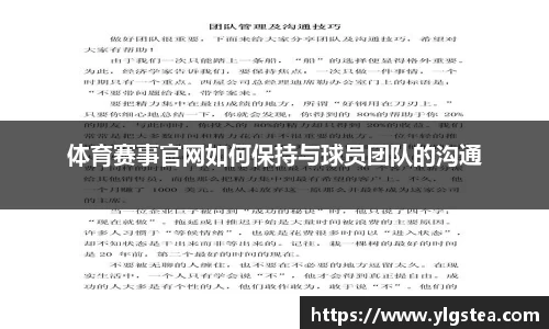 体育赛事官网如何保持与球员团队的沟通